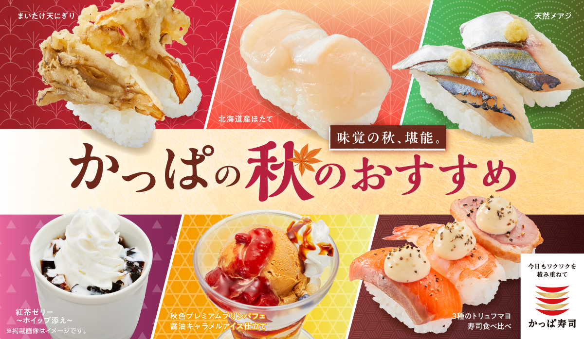 「かっぱの秋のおすすめ」メニュー