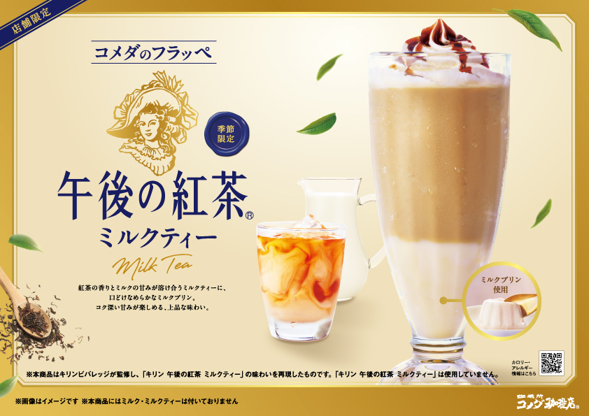 コメダのフラッペ 午後の紅茶 ミルクティー