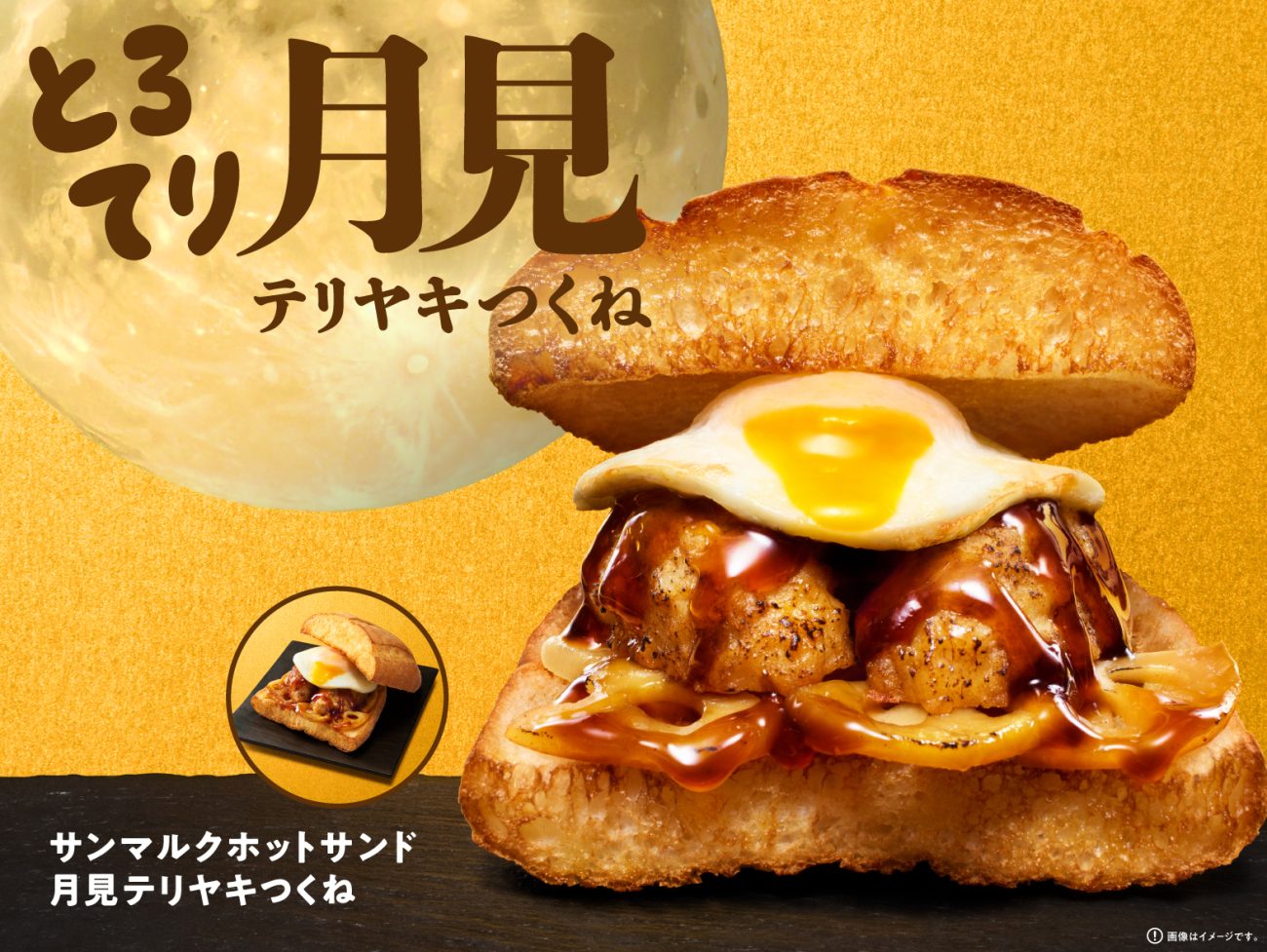 「サンマルクホットサンド」初の“月見”をテーマとした商品
