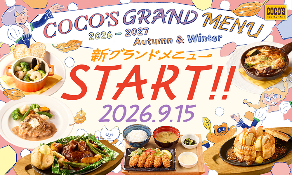 ココス「2026秋冬グランドメニュー」