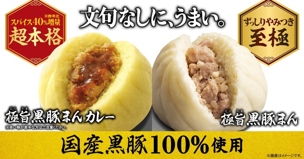 「極旨 黒豚まんカレー」（左）、「極旨 黒豚まん」（右）