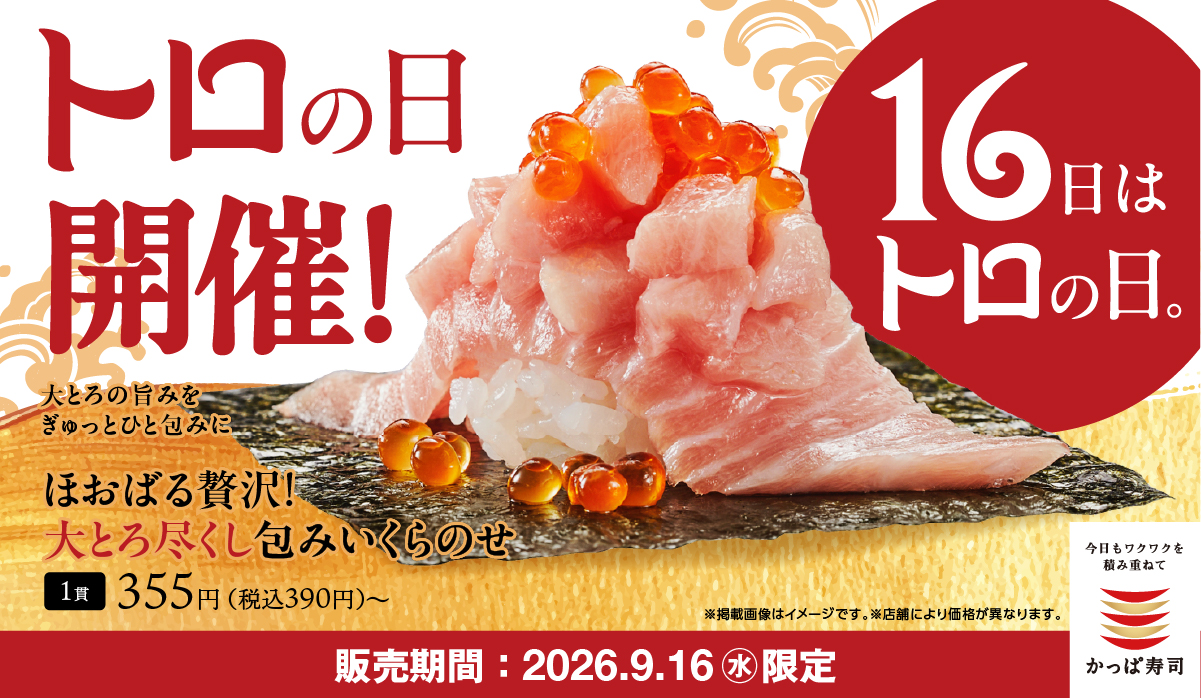 9月16日「トロの日」