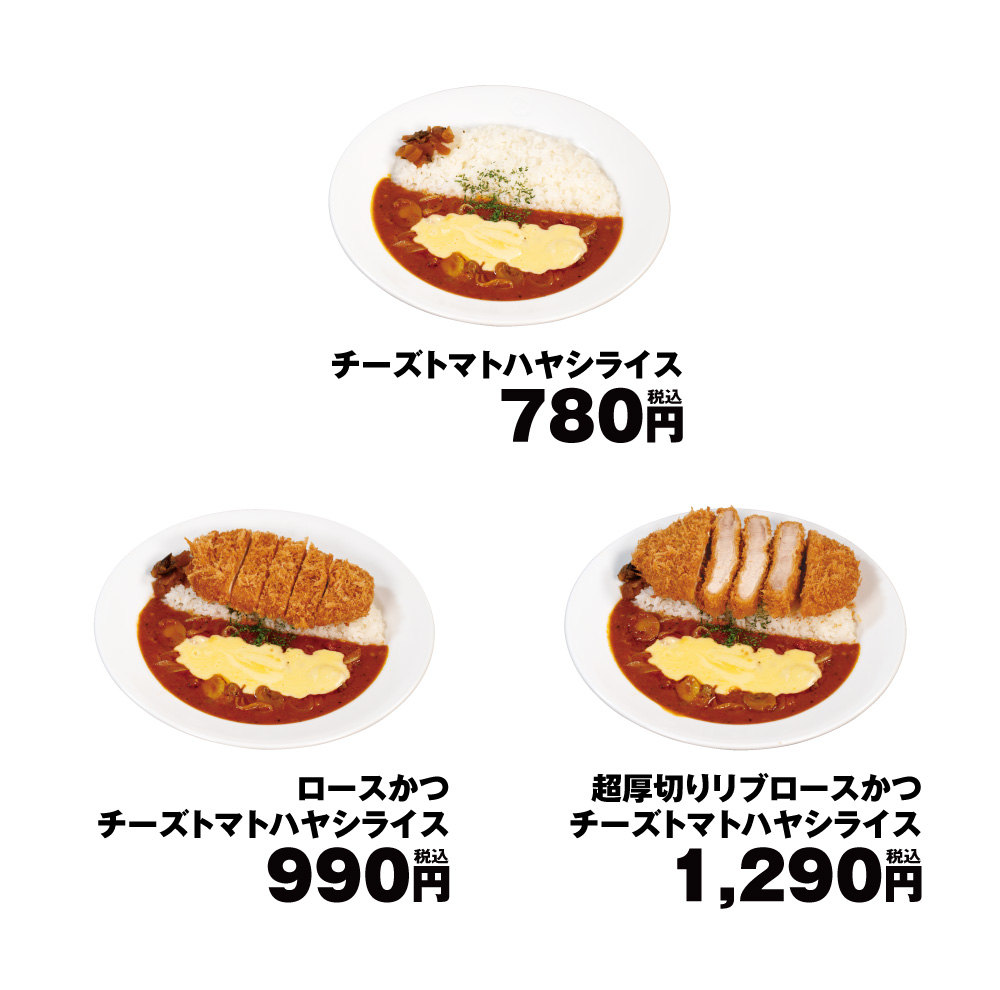 「チーズトマトハヤシライス」3種