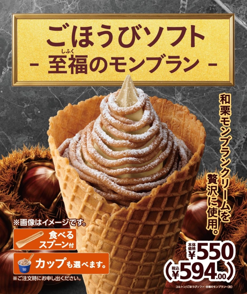 「ごほうびソフト ‐至福のモンブラン‐」