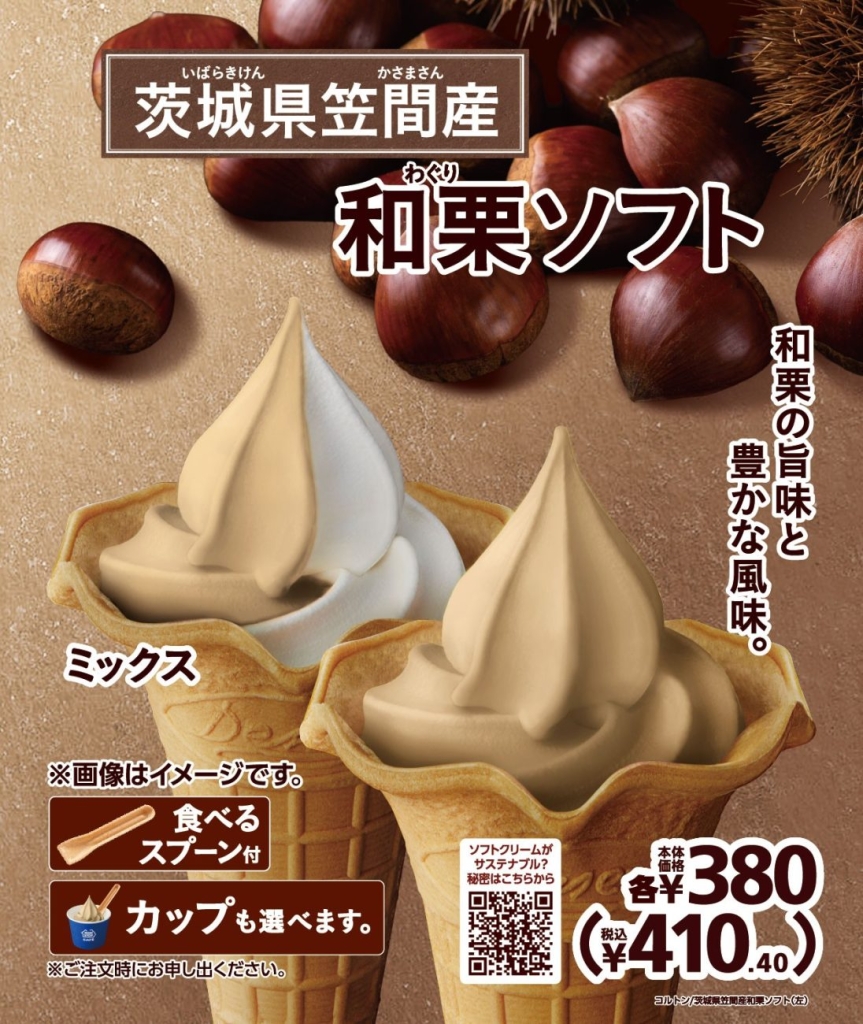 和栗ソフト