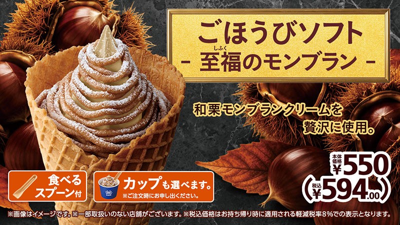 茨城県笠間産和栗を使用したソフトクリーム×国産和栗モンブランクリーム