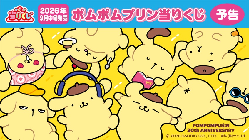 「ポムポムプリン当りくじ」