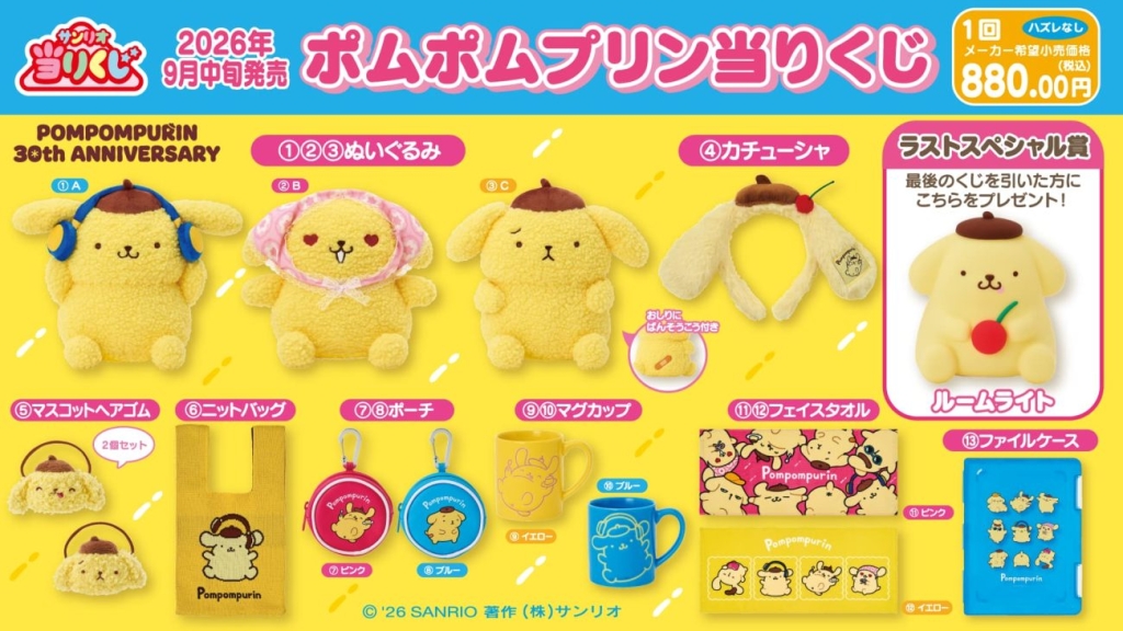 「ポムポムプリン当りくじ」