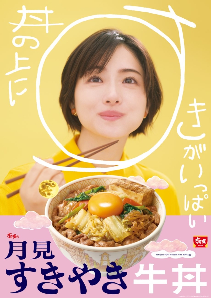 「月見すきやき牛丼」
