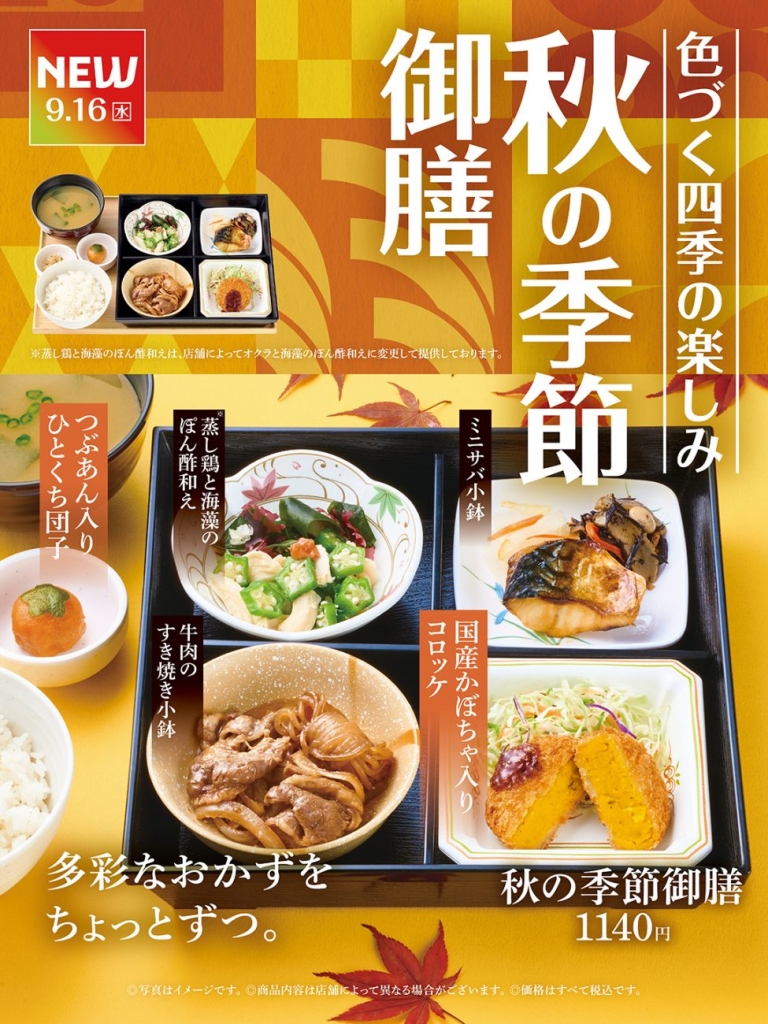 「秋の季節御膳」