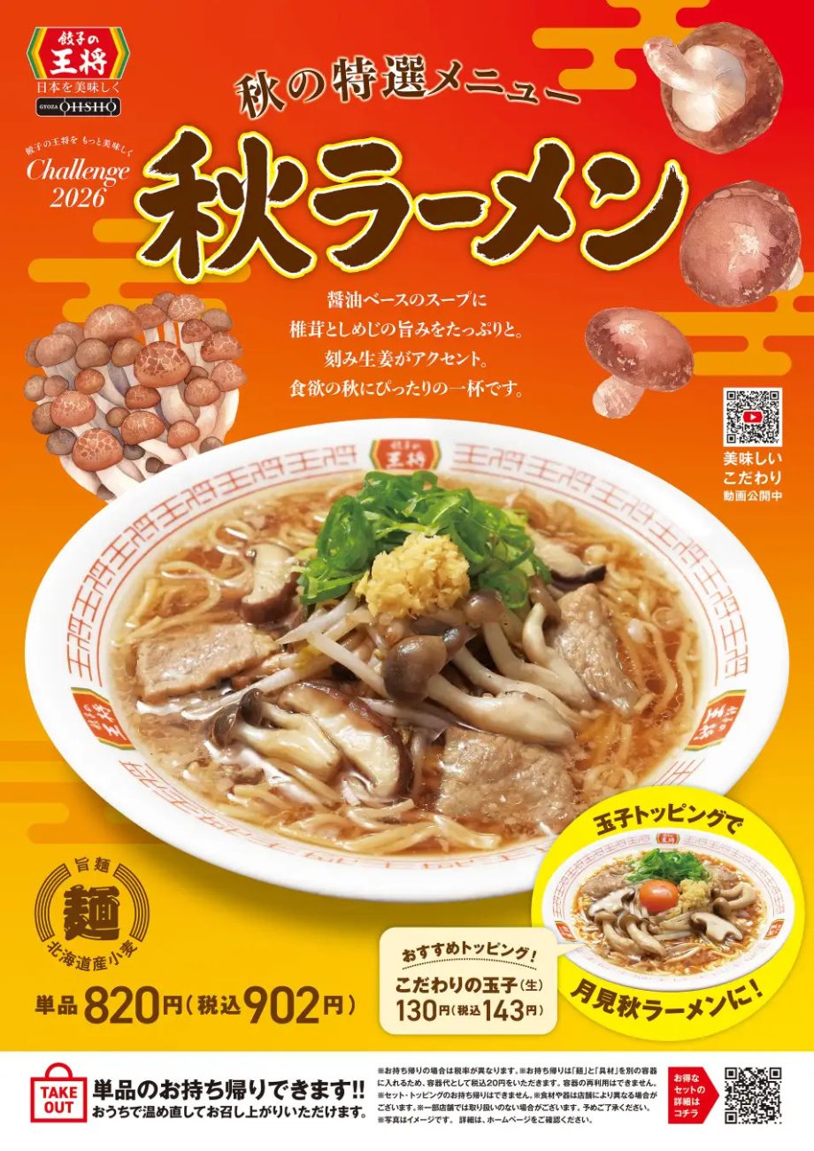 秋ラーメン