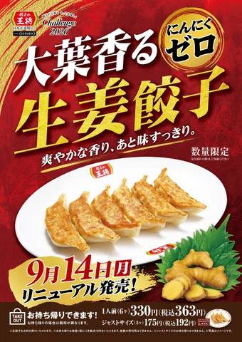 大葉香るにんにくゼロ生姜餃子