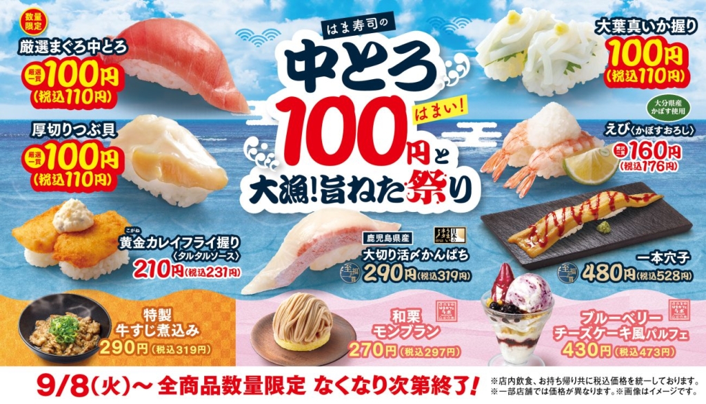 「はま寿司の中とろ100円と大漁！旨ねた祭り」