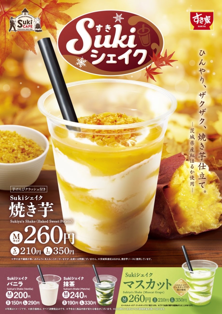 「Sukiシェイク 焼き芋」