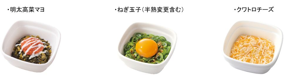 トッピング各種