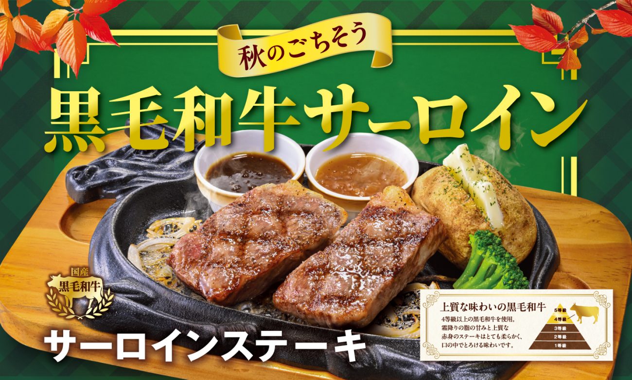 「秋のごちそう黒毛和牛サーロインステーキフェア」