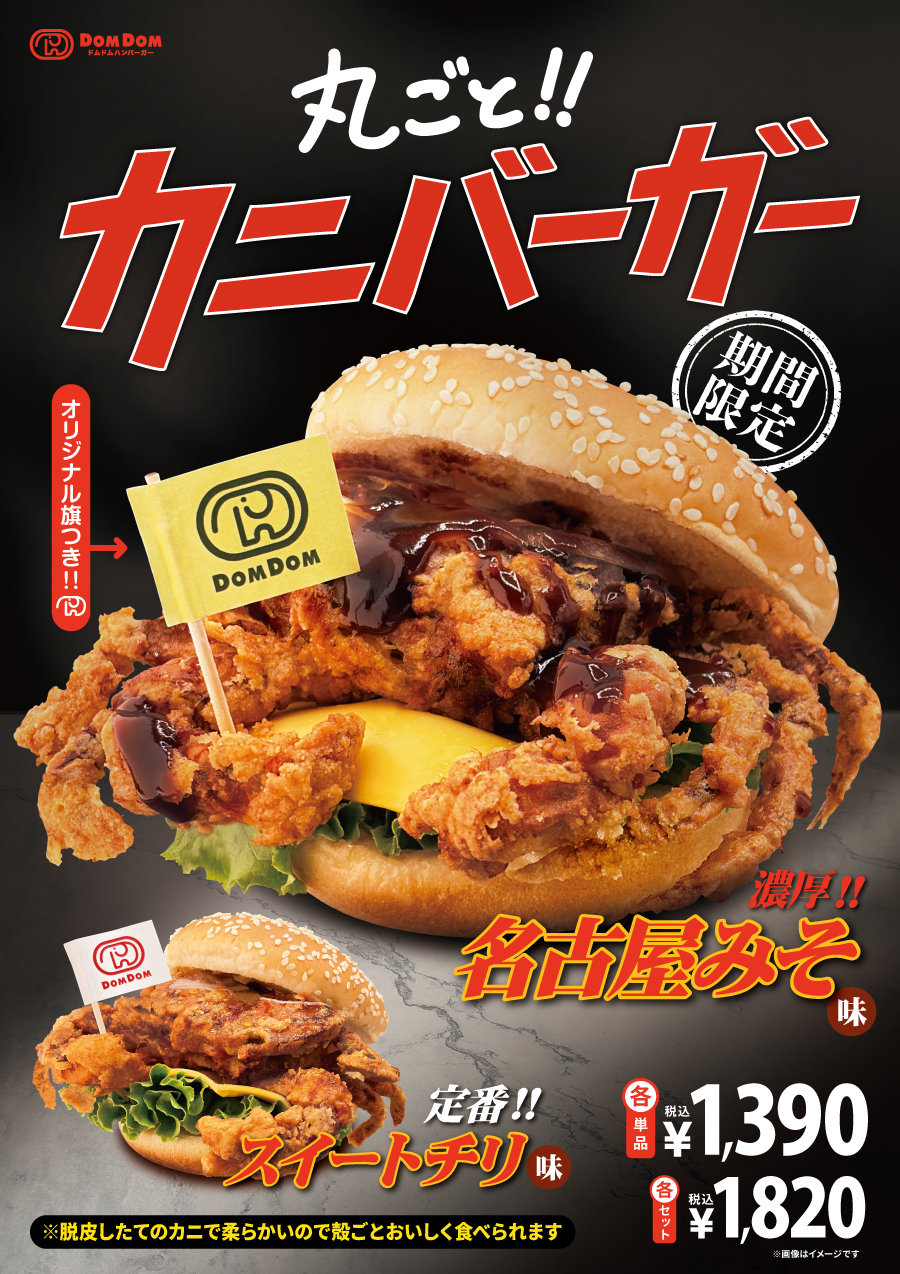「丸ごと!! カニバーガー　名古屋みそ味」
