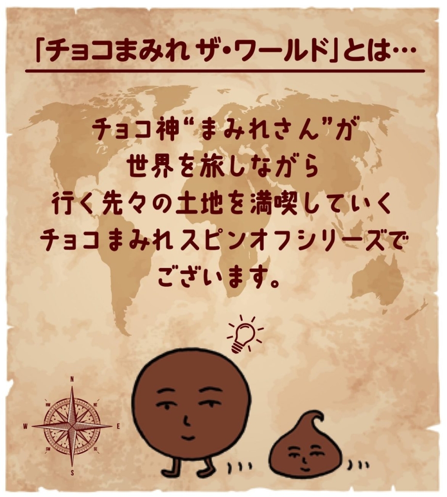 チョコまみれザ･ワールド