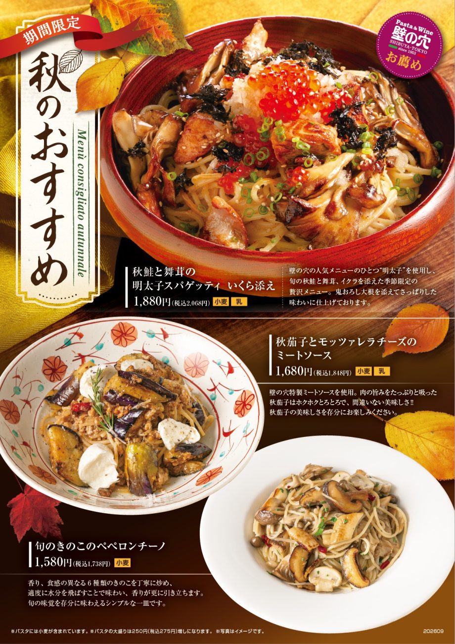 壁の穴 秋のおすすめメニュー