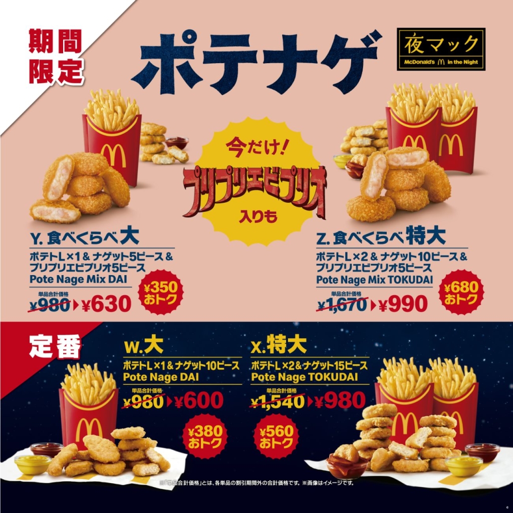 食べくらべポテナゲ大、食べくらべポテナゲ特大
