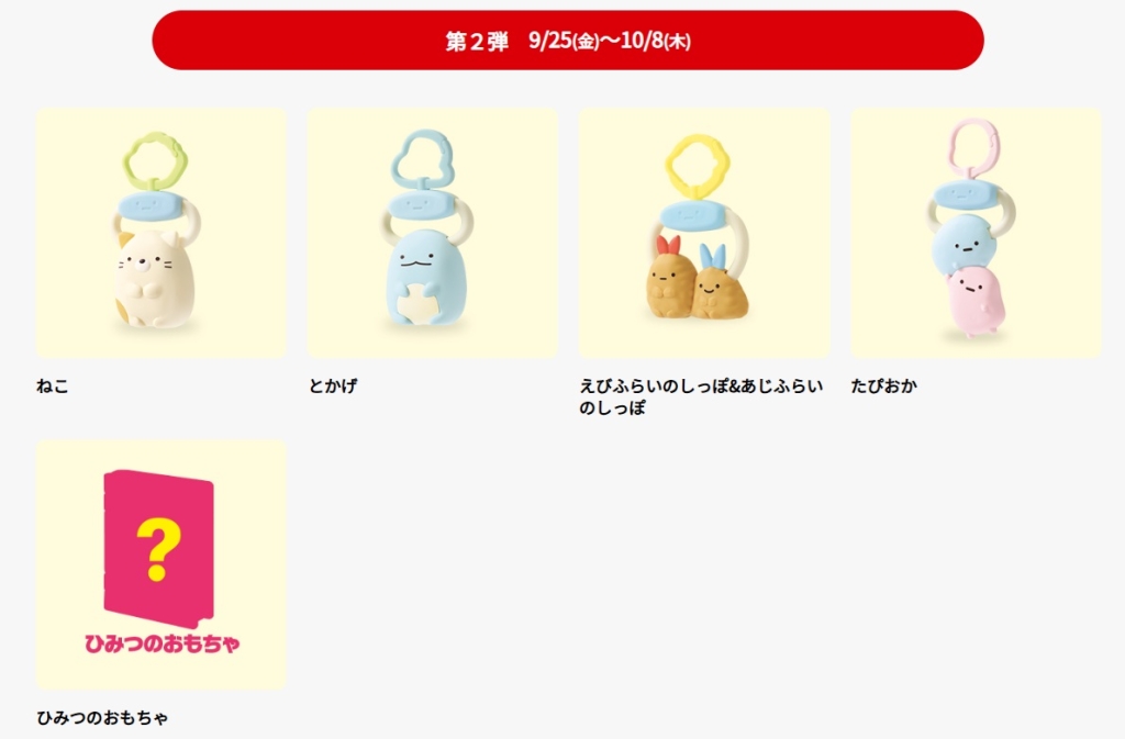 ハッピーセット「すみっコぐらし」第2弾