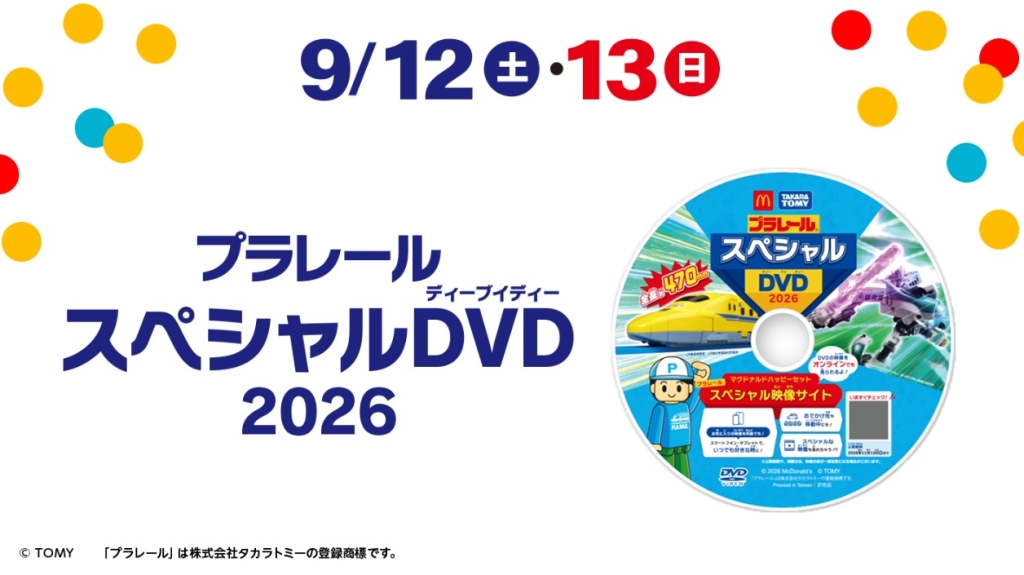 プラレール スペシャルDVD2026