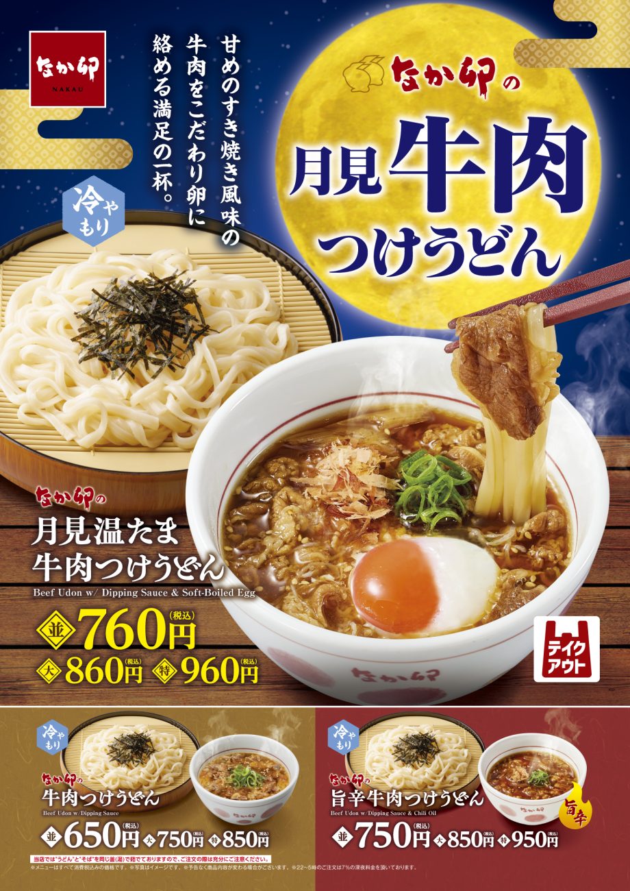 「月見温たま牛肉つけうどん」
