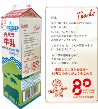 白バラ牛乳1000ml広告欄