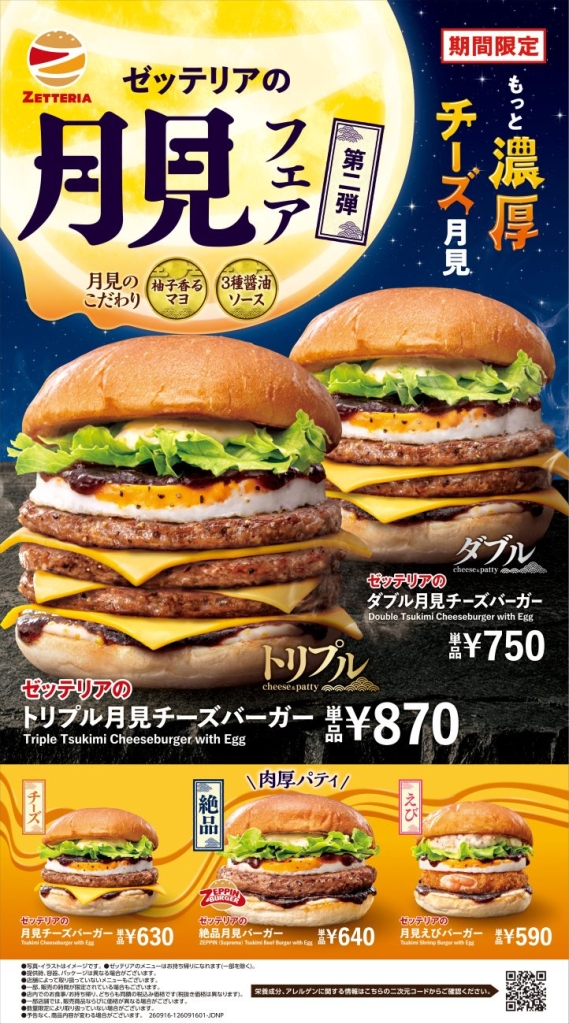 「月見バーガーフェア 第2弾」
