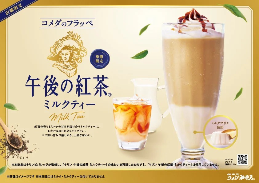 コメダのフラッペ 午後の紅茶ミルクティー