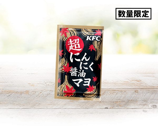 「超にんにく醤油マヨ」