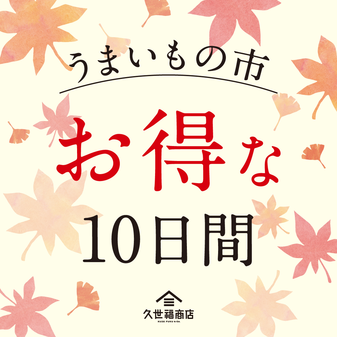 久世福商店 店舗限定「うまいもの市」