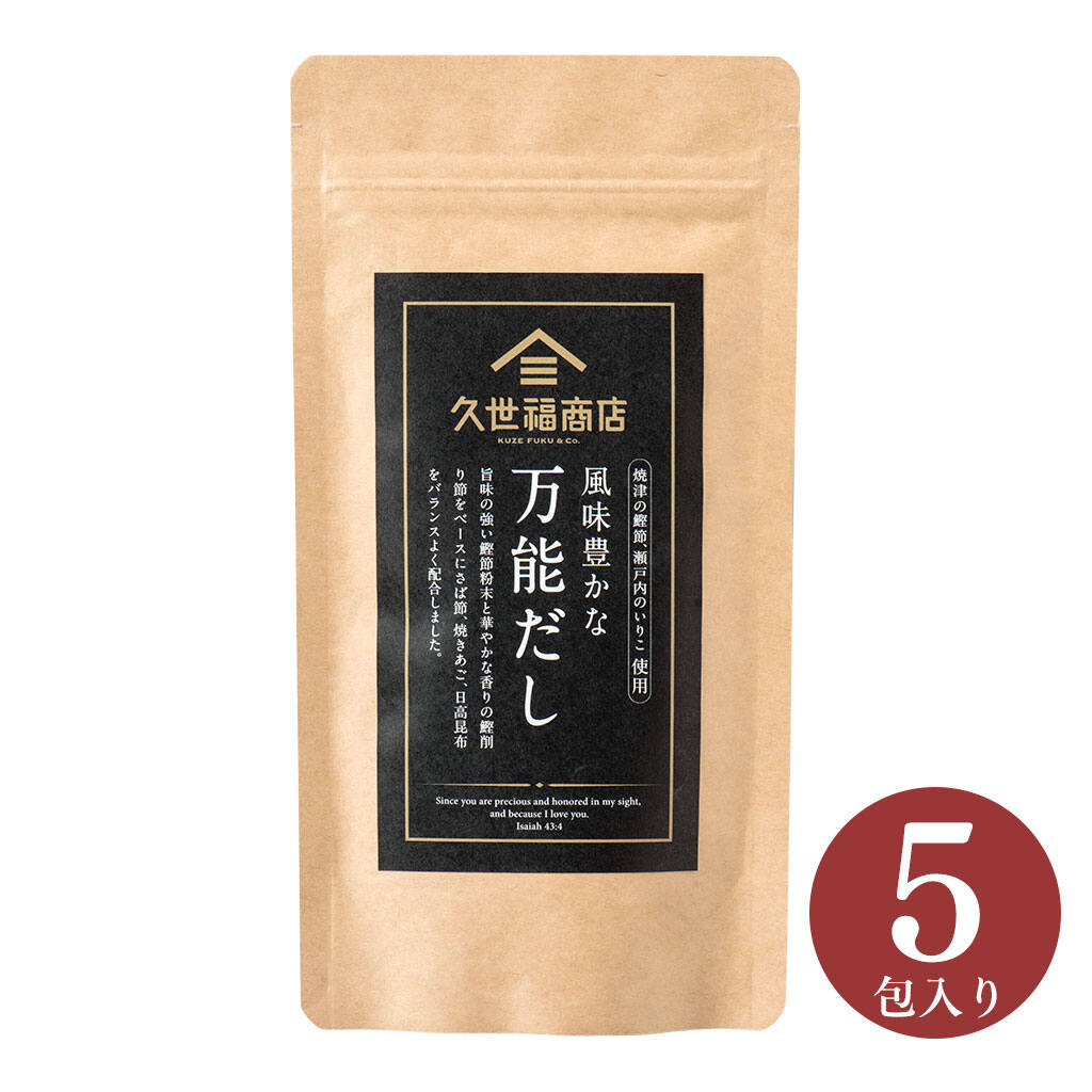 風味豊かな万能だし(5包)