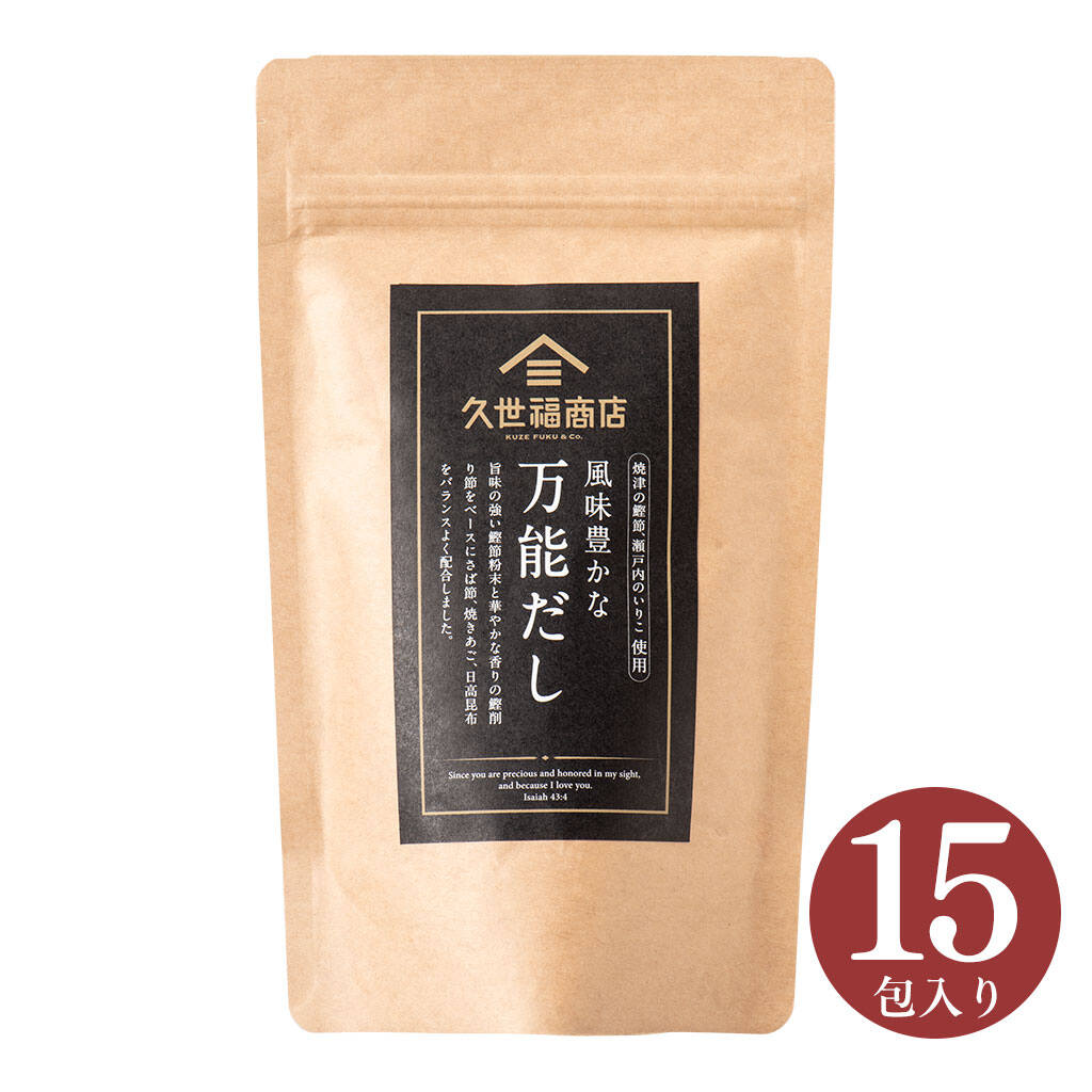 風味豊かな万能だし(15包)