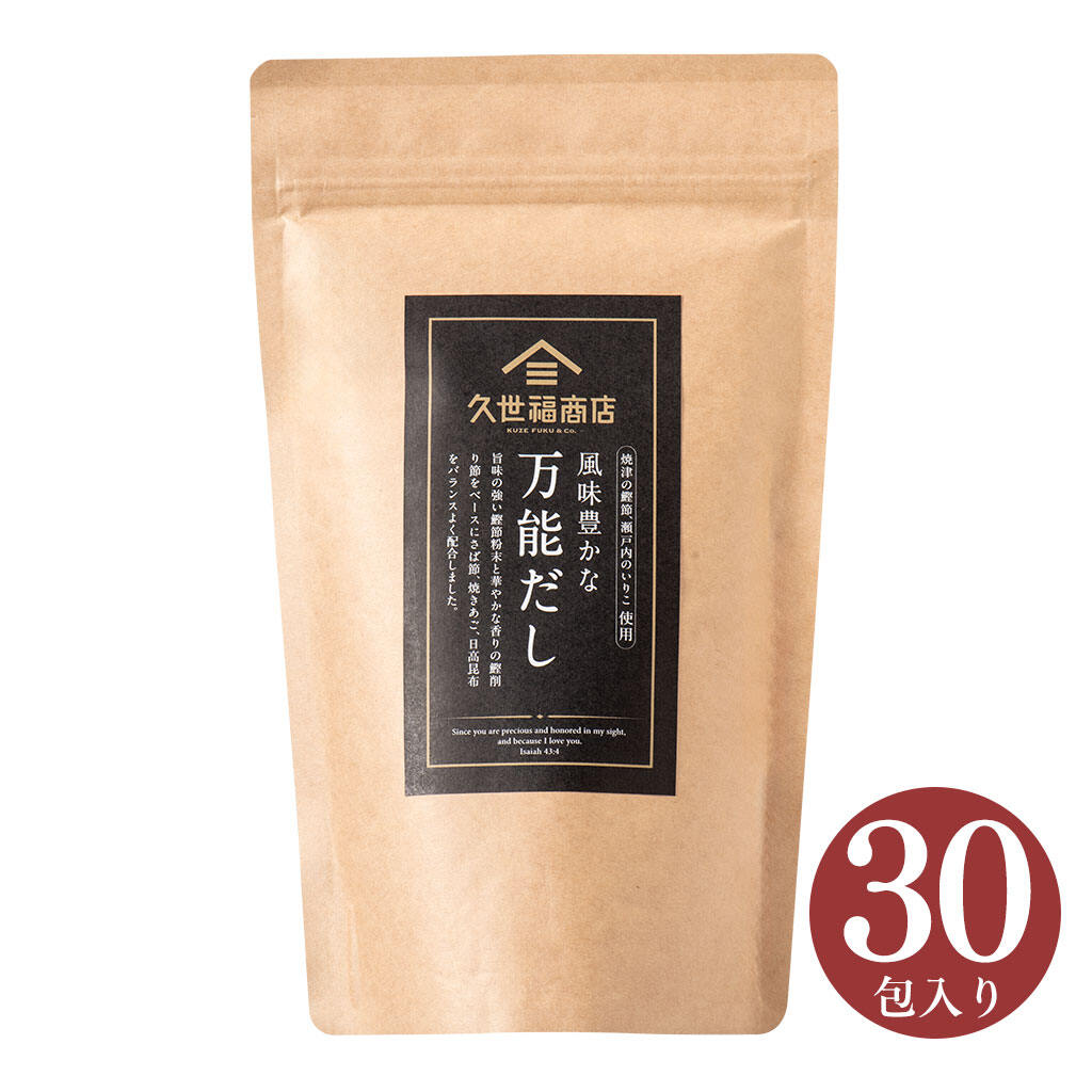 風味豊かな万能だし(30包)