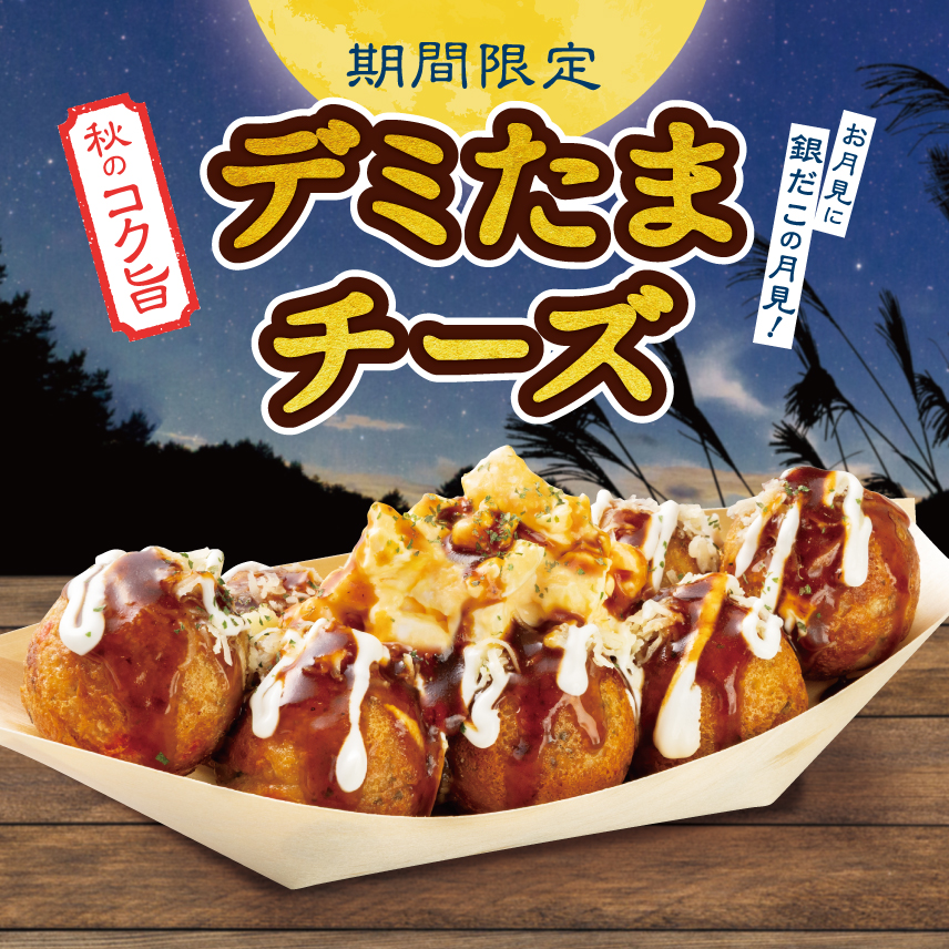 期間限定『デミたまチーズ』1舟8個入り 780円(商品価格)