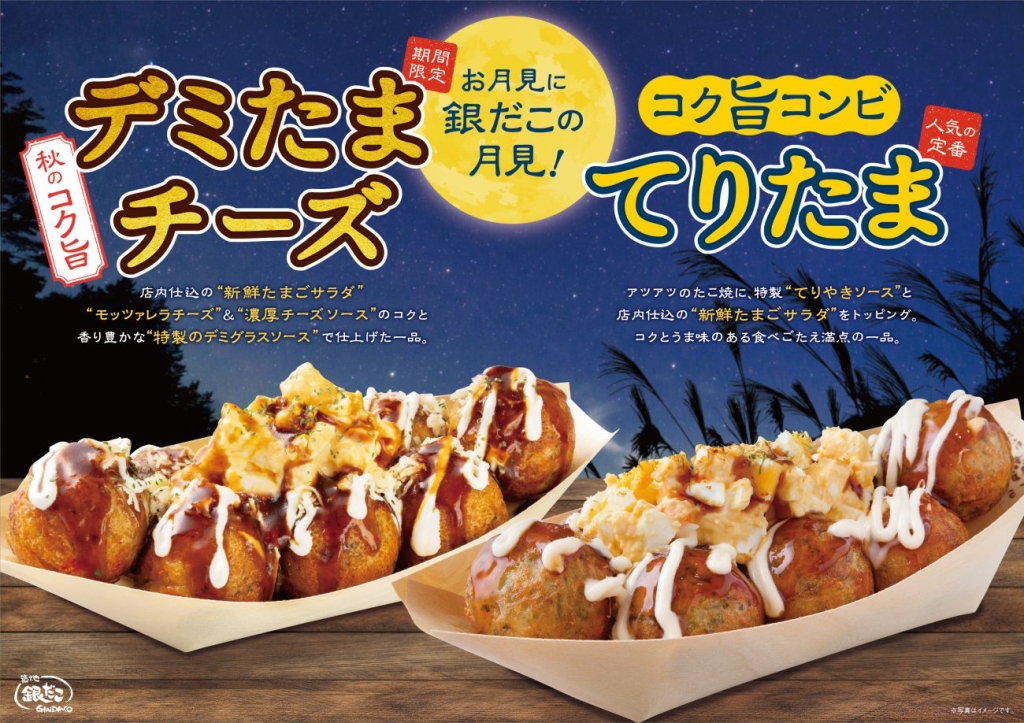 定番商品『てりたま』 秋の新作『デミたまチーズ』
