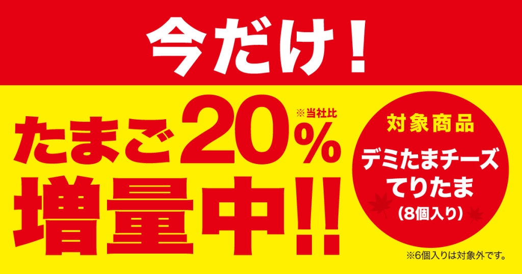 「たまご“20%”増量キャンペーン」