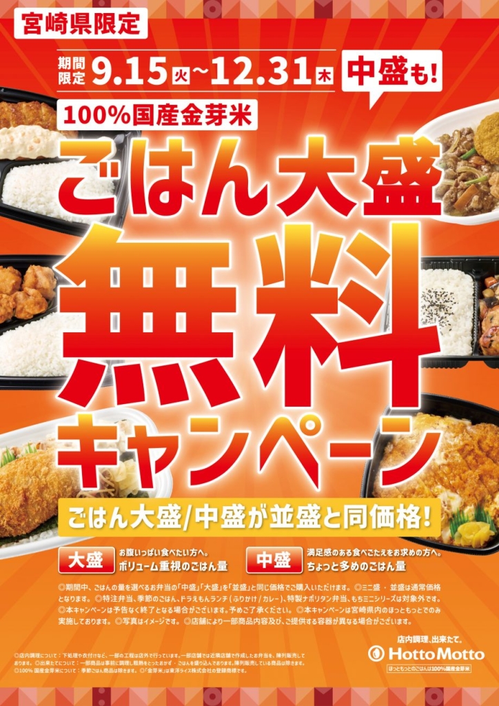 「ごはん大盛・中盛無料キャンペーン」