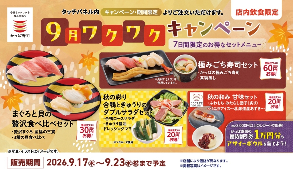 9月ワクワクキャンペーン