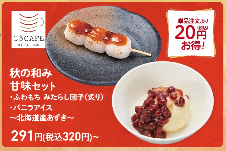 秋の和み 甘未セット
