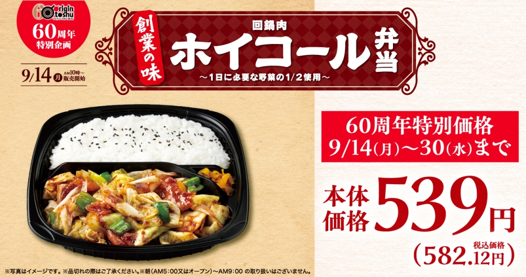 創業60周年を記念した「ホイコール弁当」