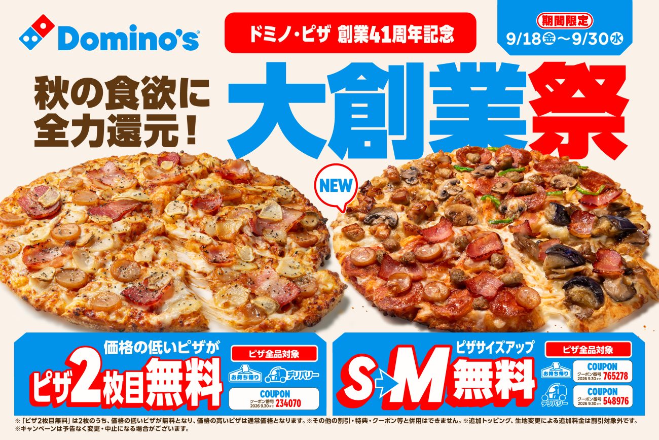 ドミノ・ピザ創業41周年「大創業祭」ピザ2枚目無料
