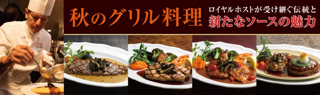 「秋のグリル料理～ロイヤルホストが受け継ぐ伝統と新たなソースの魅力～」