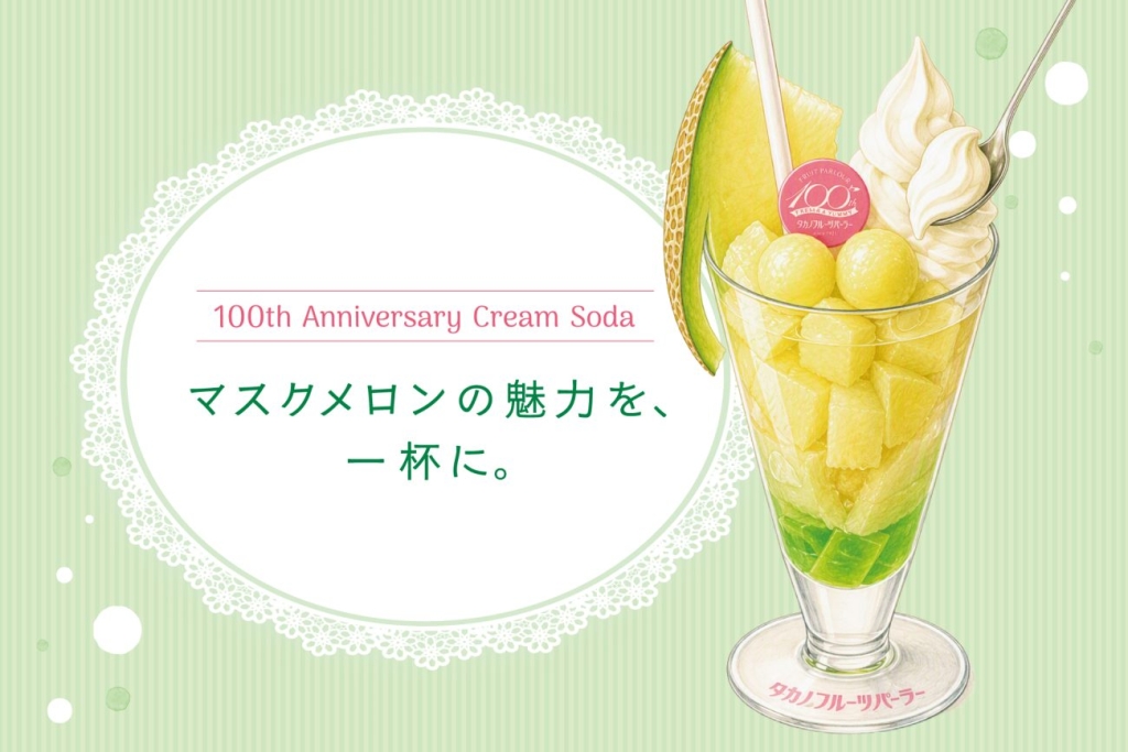 「マスクメロンのクリームソーダ」全店で販売