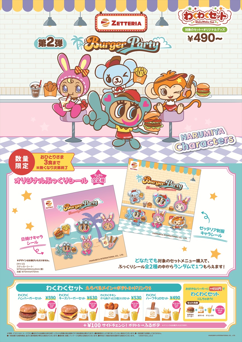 ZETTERIA Burger Partyわくわくセット 第2弾
