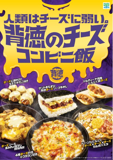 「背徳のチーズコンビニ飯」全6品
