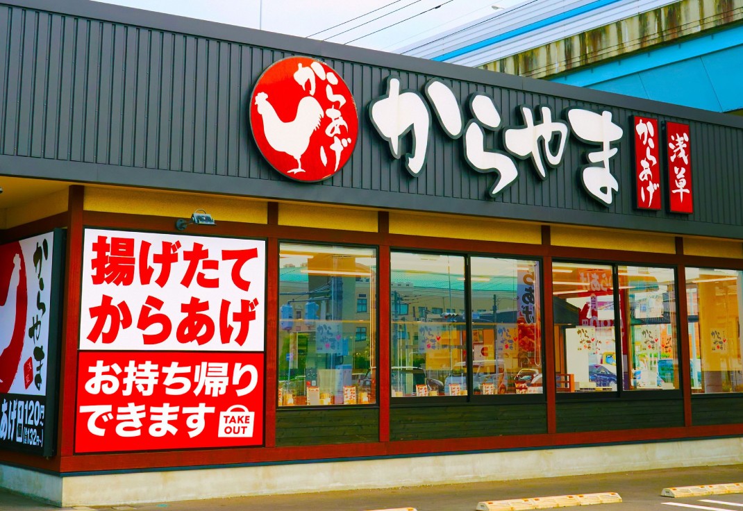 からやま