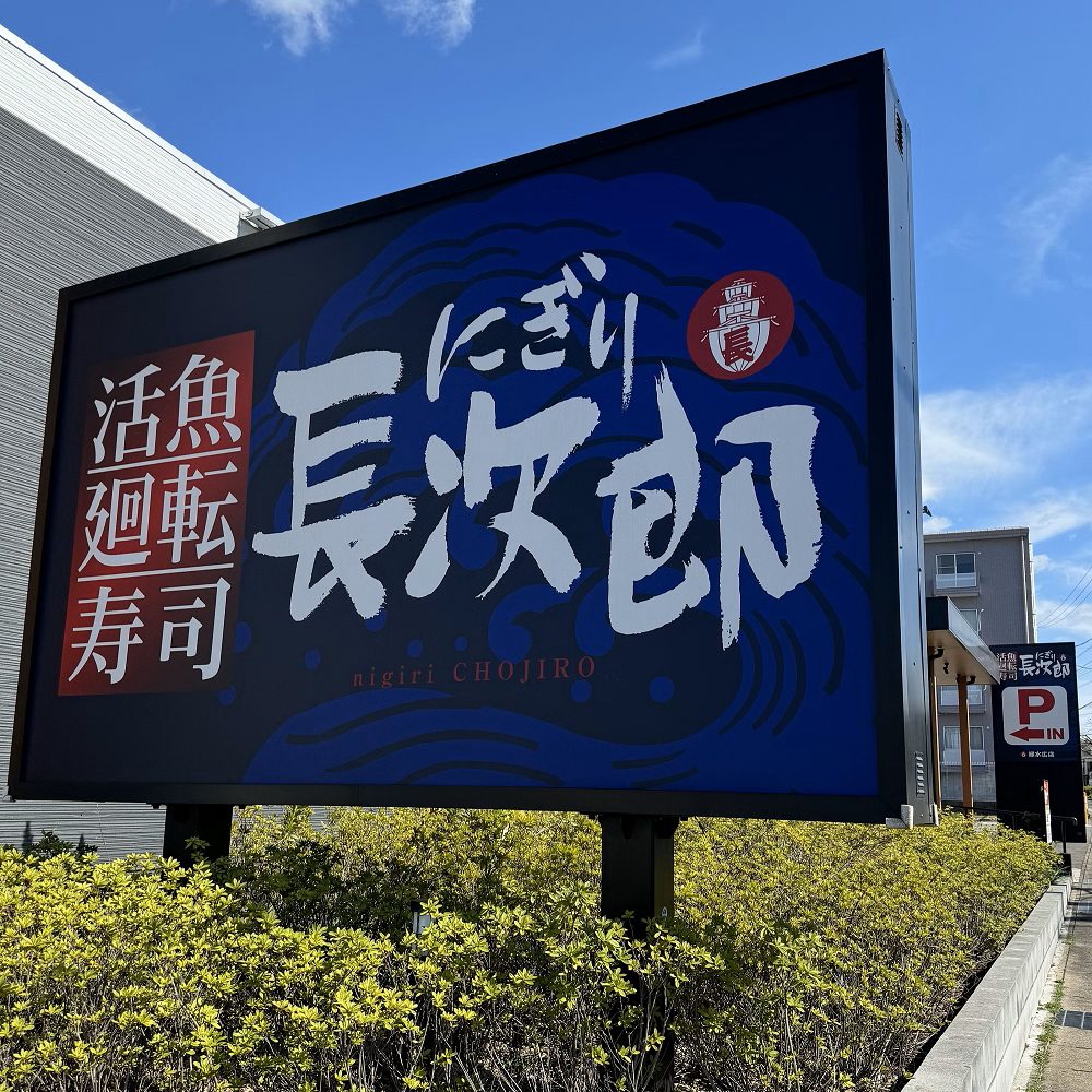にぎり長次郎