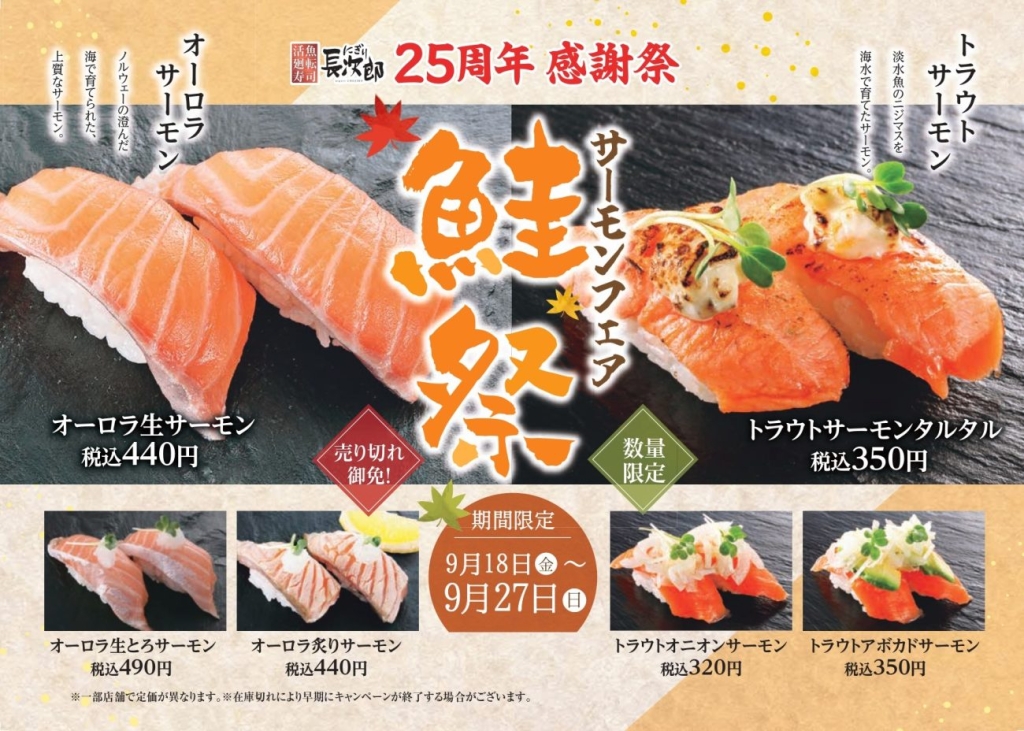 創業25周年記念 サーモンフェア